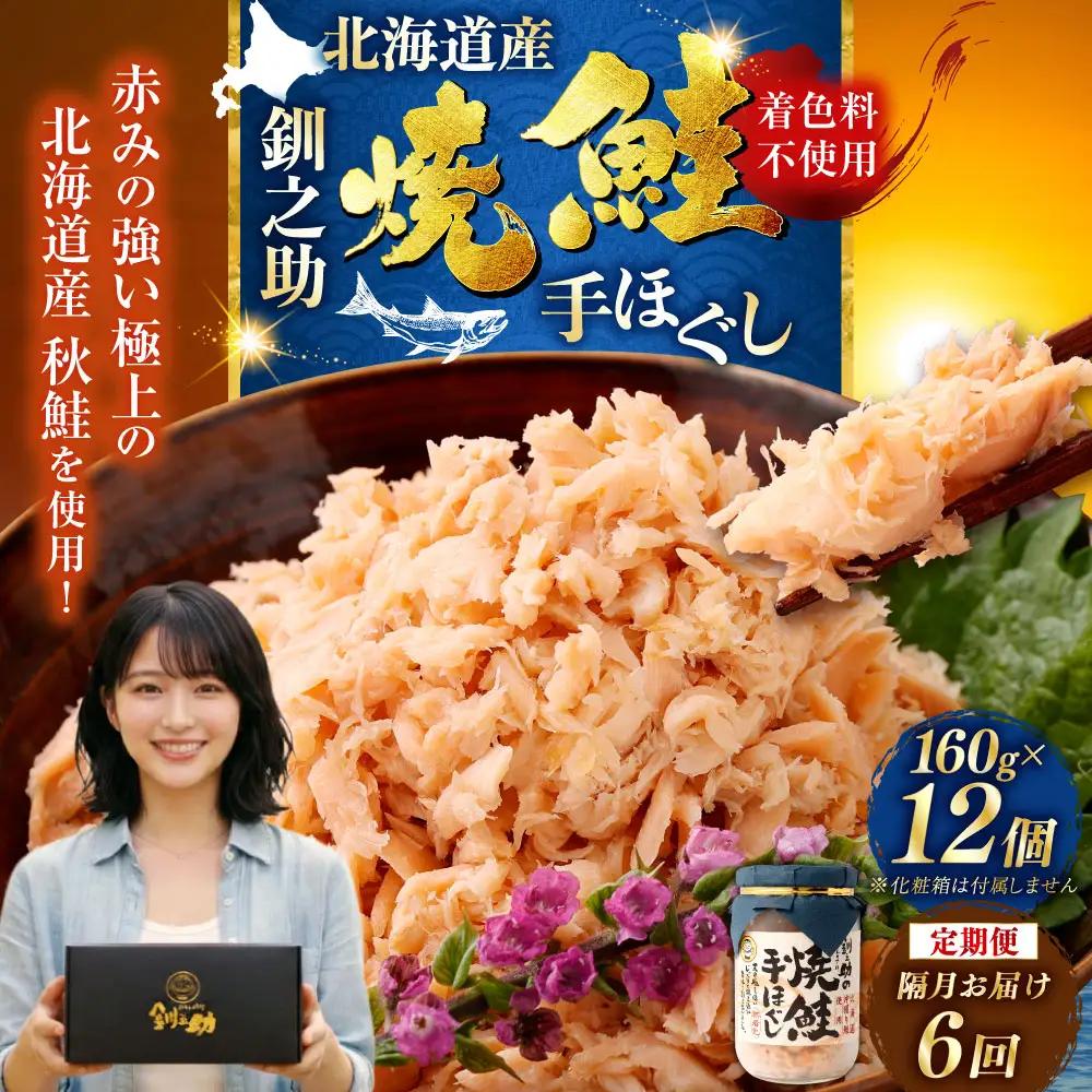 計6回　隔月お届け！ 北海道産 釧之助の焼鮭手ほぐし 【12個セット×6回隔月】 定期便 サケ 鮭フレーク 釧路 着色料不使用 魚 魚介 海産物 ご飯のお供 F4F-8487