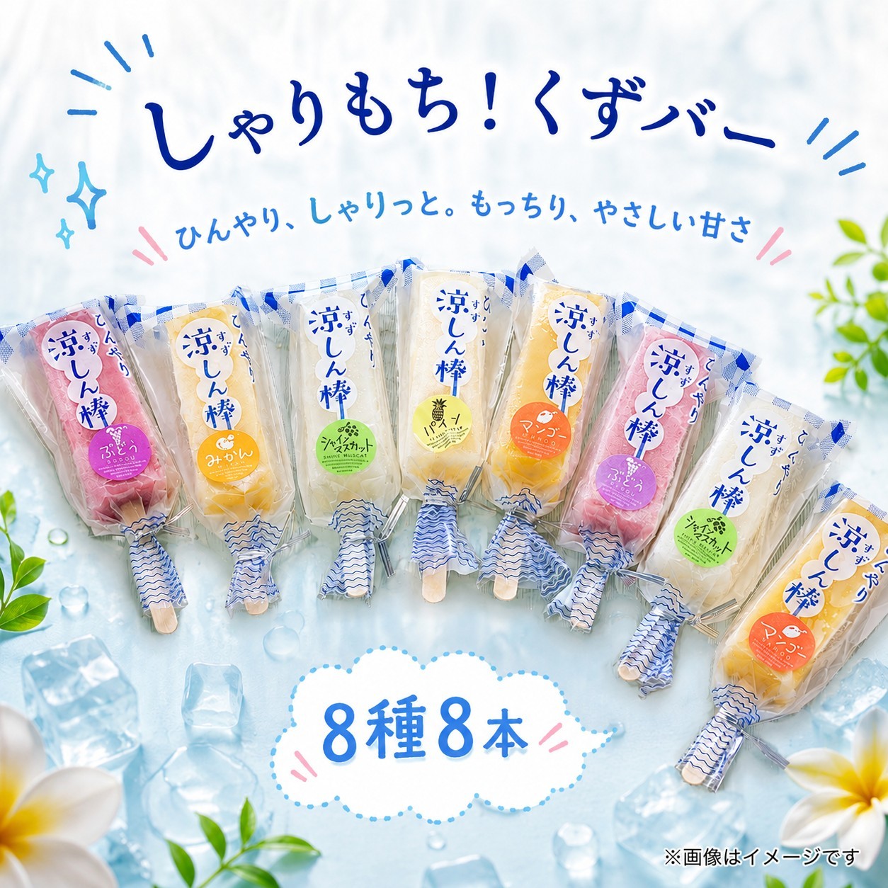 
                  くずバー 8本セット 8種 オレンジ ぶどう もも パイン マスカット マンゴー いちご 抹茶 しゃりしゃり もちもち くずアイス アイス アイスバー 葛アイス 葛バー クズバー 棒アイス くず 葛 パイナップル イチゴ 苺 桃 母の日 お中元 お取り寄せ 贈答 贈り物 お土産 土産 おみやげ ギフト プレゼント 石川県 羽咋 トキ 放鳥 地 とき 能登 災害 復興 支援 ふるさと納税 復興支援
                