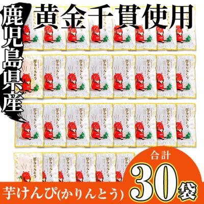 ふるさと納税 曽於市 芋かりんとう30袋!!(1袋80g) |  | 01
