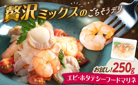 【お試し】エビ・帆立シーフードマリネ 250g　滋賀県長浜市/株式会社中村屋[AQAJ064]