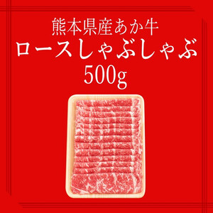 【矢野畜産】産地直送 くまもと 和牛 ロース 500g 赤身 サシ すき焼き しゃぶしゃぶ 焼きしゃぶ 熊本 阿蘇 国産 あか牛 褐毛和種 あかげわしゅ 炒め物 矢野畜産 にくやの 老舗 おうちごはん