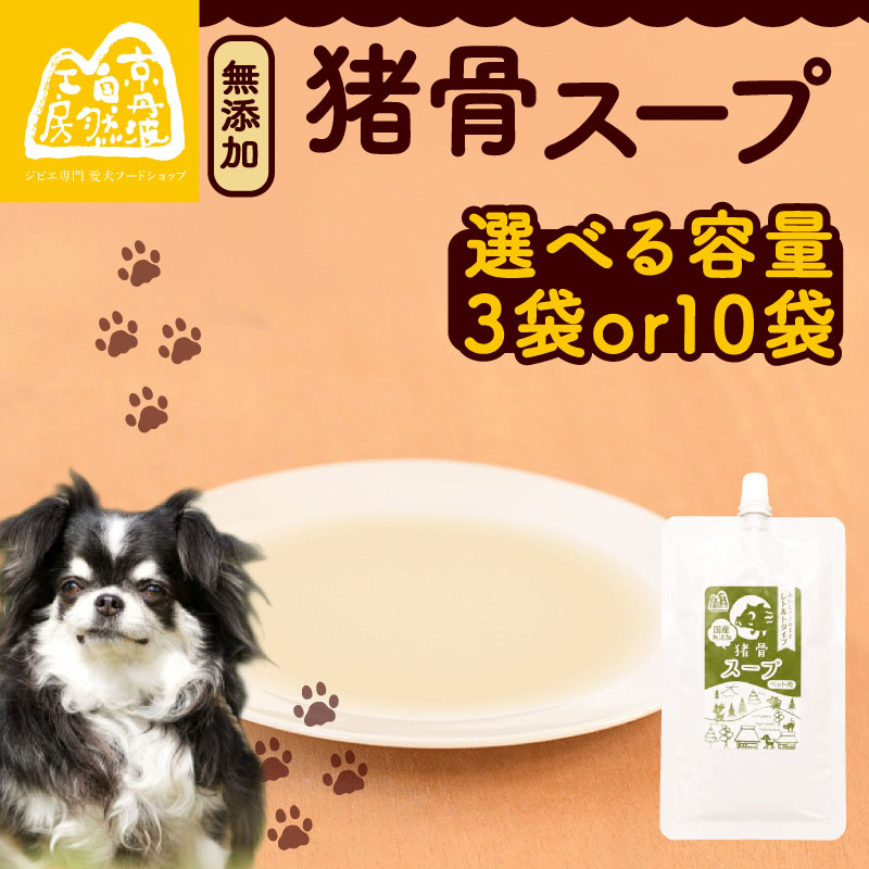 【ふるさと納税】 猪骨スープ 選べる 3袋 10袋 ペットフード ドッグフード スープ セット 無添加 滋養強壮 国産 ジビエ 健康 栄養 猪 猪肉 わんちゃん 小分け 個包装 ペット用品 犬用 ご褒美 ごはん おやつ 小型 大型 犬 イヌ いぬ 京都府 京都 京丹波町