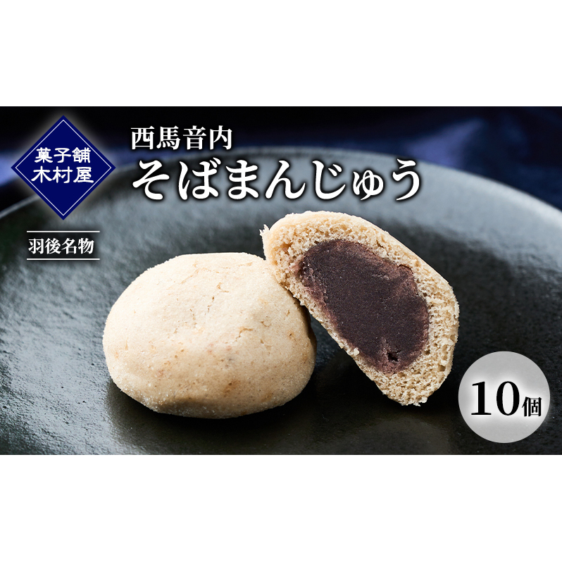 西馬音内 そばまんじゅう 10個［菓子舗 木村屋］羽後名物 老舗【 甘さ控えめ 菓子 和菓子 スイーツ まんじゅう あんこ 銘菓 秋田 羽後 】