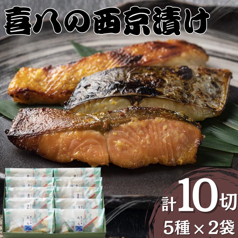 【ふるさと納税】 西京漬け 音羽謹製 喜八の西京漬け 5種×2個入 / 西京焼き 喜八 味噌漬け 粕漬け 味噌漬 粕漬 魚 さかな 冷凍 小分け 包装 しゃけ 鮭 かれい 鰈 金目鯛 さわら 鰆 たら 鱈