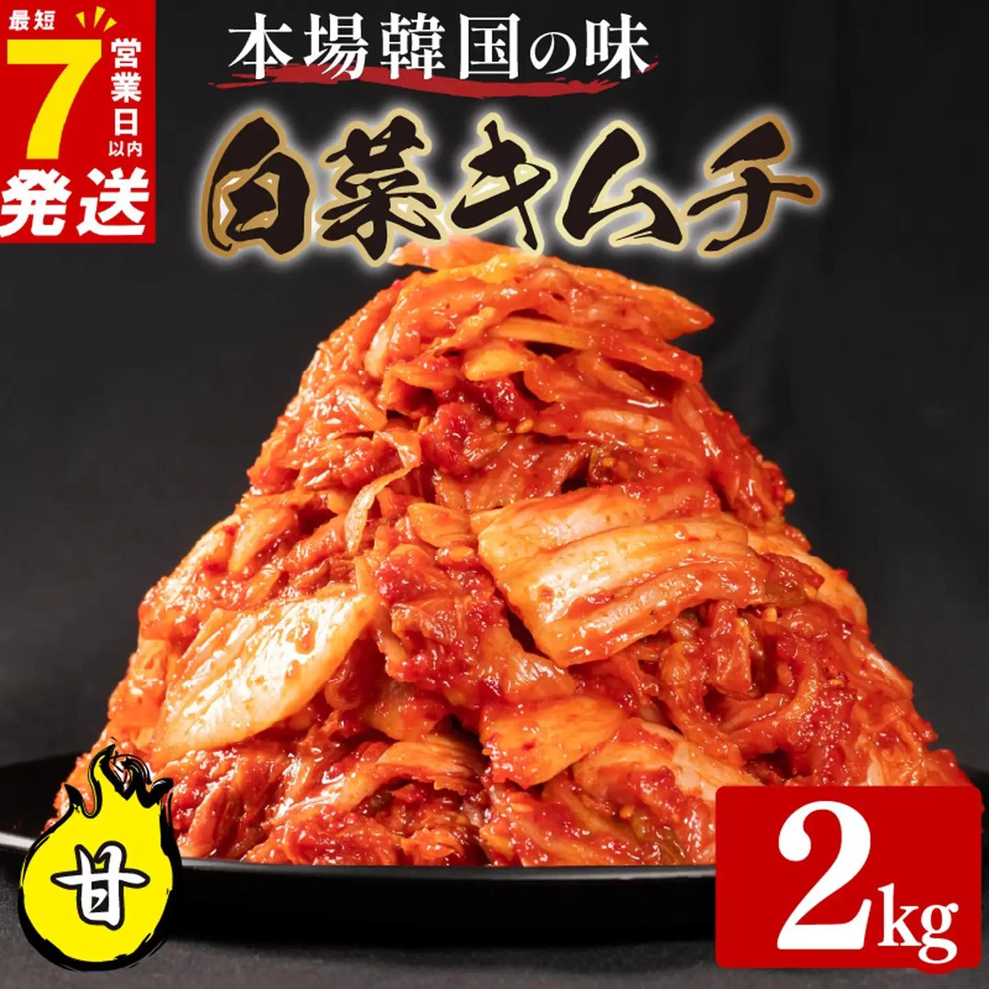 【本場韓国の味】 白菜キムチ 甘口 2kg かわち屋のキムチ 小分け