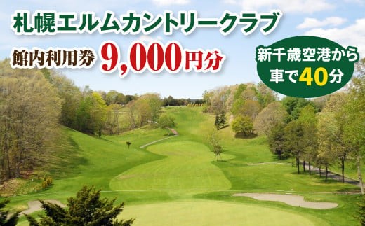 
                  札幌エルムカントリークラブ 館内利用券 9,000円分｜今シーズン限定 利用券 プレー代 飲食代 チケット ゴルフ場 カントリークラブ 好アクセス ふるさと納税 北海道 恵庭市 恵庭【26000301】
                