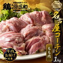 三和 純鶏 名古屋コーチン もも肉 1kg 発送時期が選べる 肉 地鶏 鶏肉 創業明治33年 さんわ 鶏三和 冷蔵配送 とり肉 もも 国産 渥美半島 愛知県 田原市 11000円