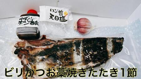 もちもち食感ビリかつお藁焼きたたき250g