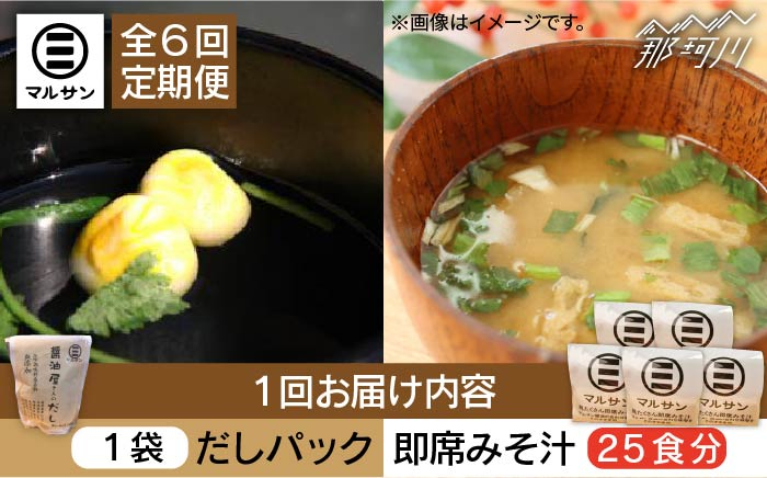 
【全6回定期便】【醤油屋がつくる】こだわりだしパック10個&大人気即席みそ汁25食セット＜マルサン醤油＞ [GAQ048]
