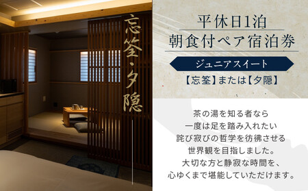 【東山 四季花木】平休日1泊朝食付ペア宿泊券《ジュニアスイート【忘筌】または【夕隠】》｜京都 スモールラグジュアリー 人気ホテル