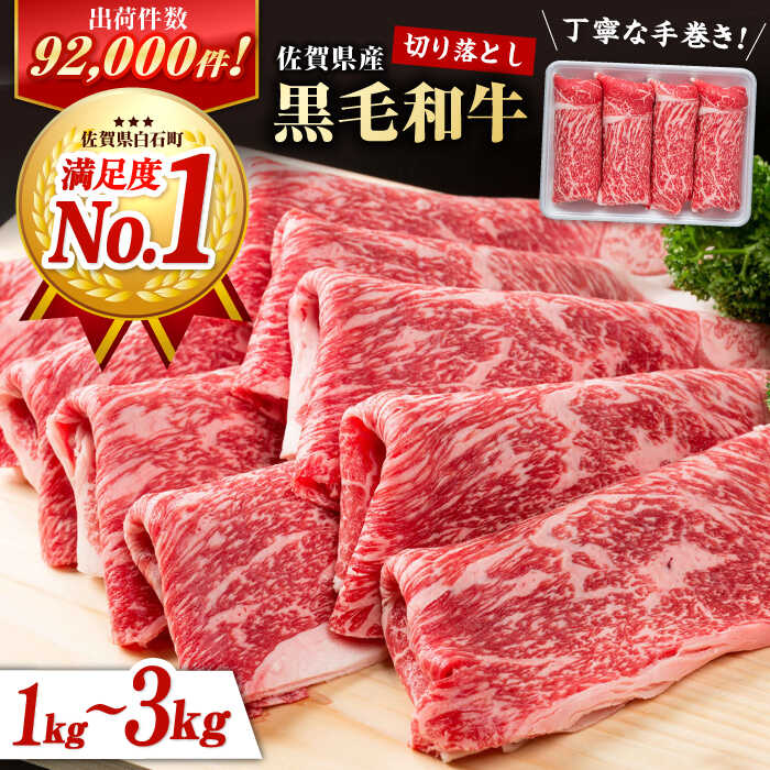 【先行予約】【圧倒的リピート率！】佐賀県産 黒毛和牛 贅沢 切り落とし 1kg（1000g×1パック）お肉 肉 牛肉 冷凍 すきやき すき焼き しゃぶしゃぶ 和牛 切落し【株式会社いろは精肉店】