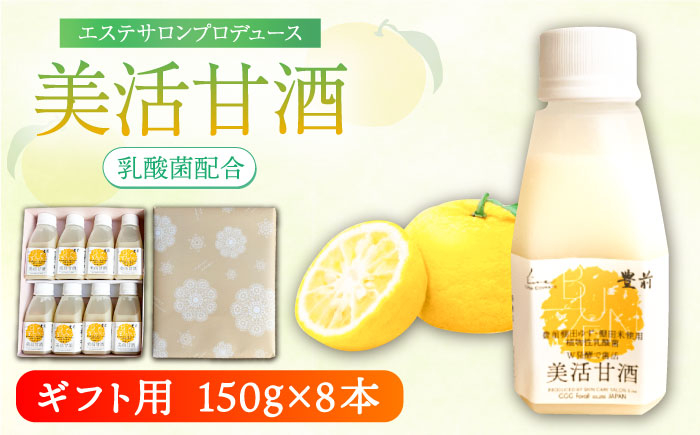 
【ギフト】美活甘酒 150g×8本《豊前市》【株式会社GGG Foarll】甘酒 美容 ノンアルコール [VBJ023]
