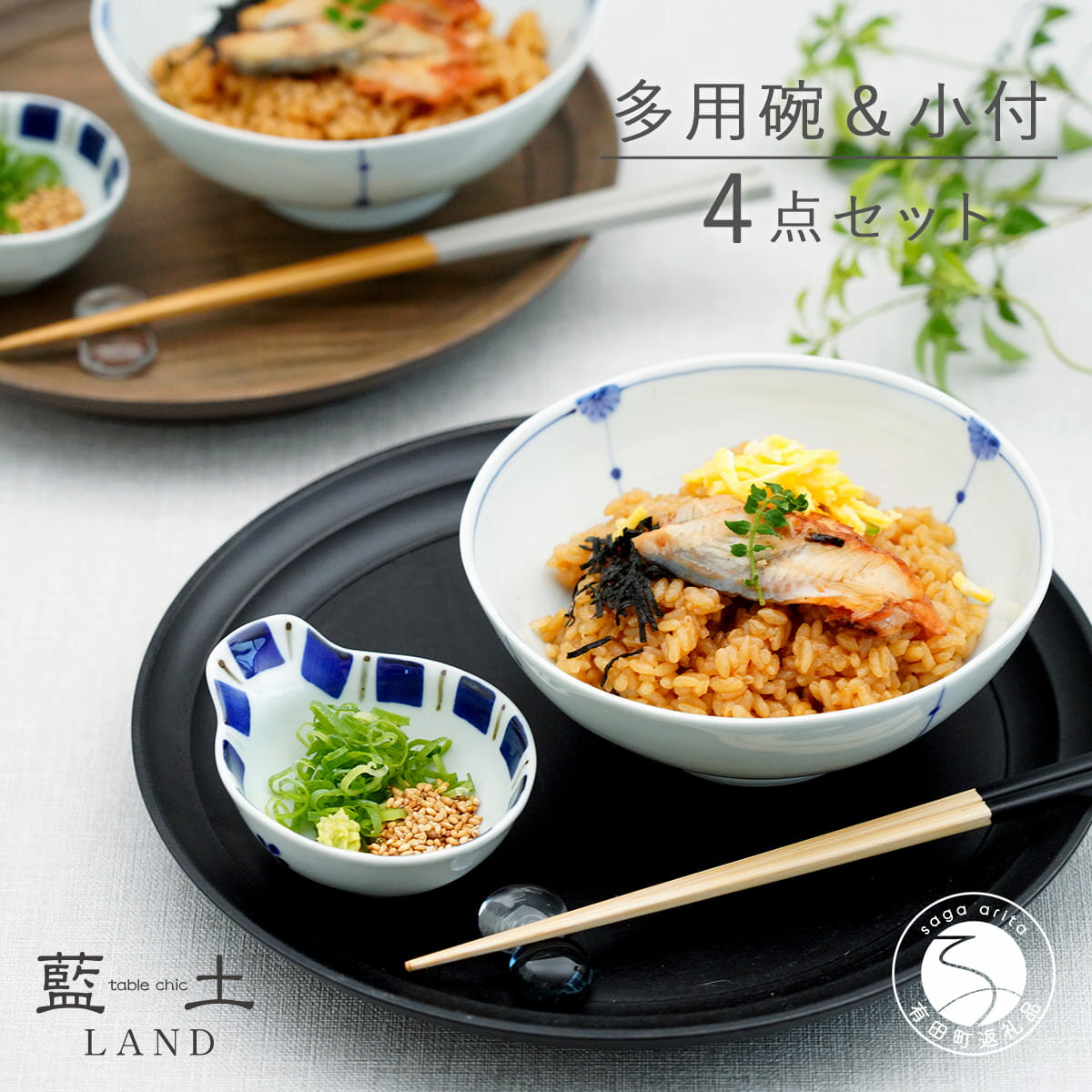 【ふるさと納税】有田焼 皓洋窯 おてがる 多用碗＆小付 4点 セット【藍土】食器 器 うつわ 小鉢 ボウル 多用碗 取鉢 小付 薬味入 ペアセット 食器 セット ef020