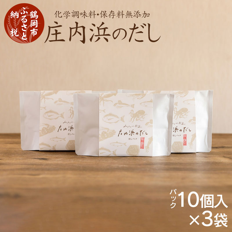 【ふるさと納税】 庄内浜のだし ( だしパック10個入×3袋 )化学調味料・保存料無添加 | 山形県 鶴岡市 山形 鶴岡 楽天ふるさと 納税 返礼品 支援 無添加 だし 出汁 だしパック 出汁パック 出し おだし 化学調味料無添加 味噌汁 みそ汁 おいしい出汁 ダシ ご当地 パック