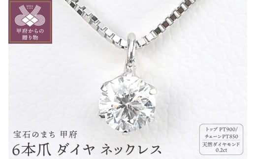 〈 甲府ジュエリー 〉プラチナ Dカラー 大粒 0.2ct 6本爪 ダイヤ ネックレス BPN-05020P