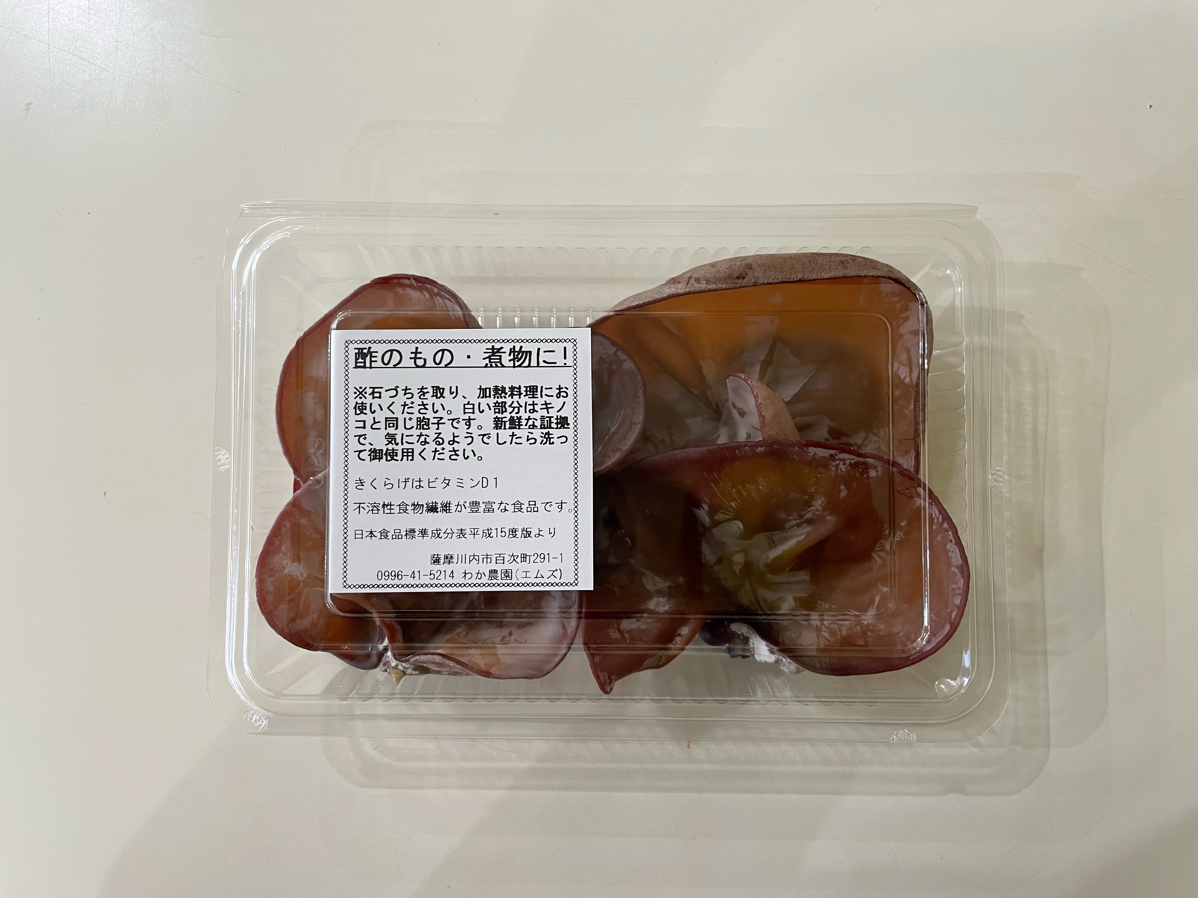 AS-024 【数量限定・無農薬】薩摩川内市産の生きくらげ 360g（120g×3パック）
