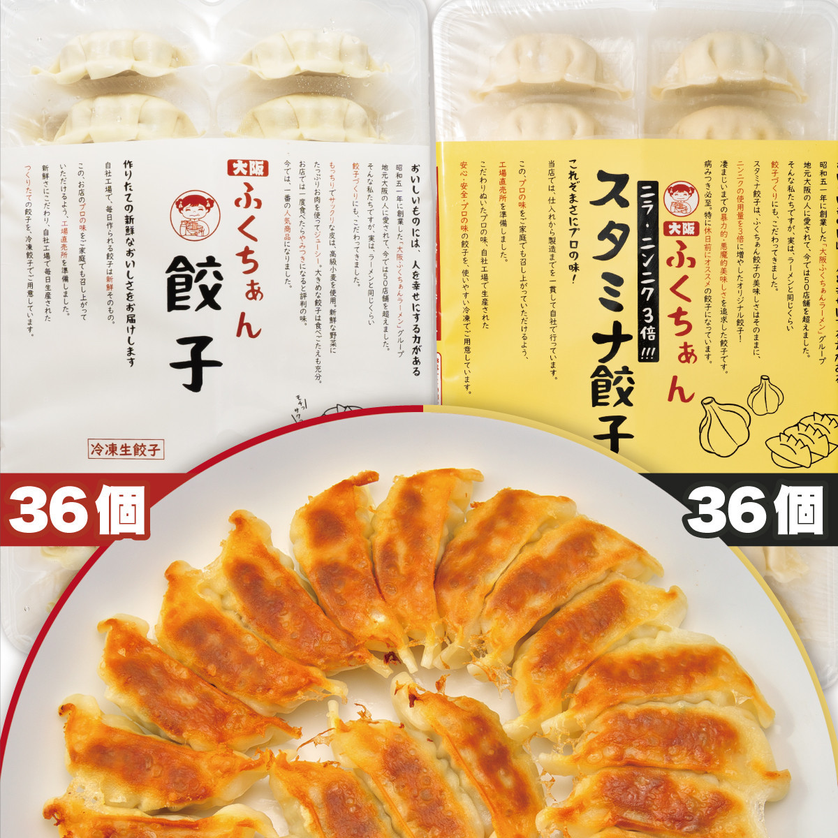 【大阪名物】大阪ふくちぁん 冷凍生餃子×スタミナ餃子冷凍生餃子 ［各36個入×2パック 計72個］ 272183_AY19