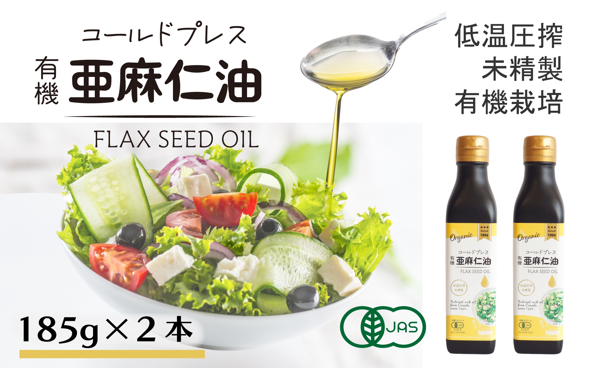 
            コールドプレス　有機亜麻仁油(アマニ油)185g×2本　＜未精製・低温圧搾＞【1546603】
          