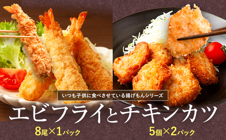 昔ながらのエビフライとプレミアムチキンカツセット 阿波鳴食品株式会社《30日以内に出荷予定(土日祝除く)》【配送不可地域あり】※離島 │ 弁当 おかず おつまみ 惣菜 お惣菜 お弁当 詰め合わせ 冷凍 時短 小分け 魚 魚フライ 冷凍食品 えび エビ エビフライ チキン チキンカツ ちきんかつ 冷凍食品 人気 徳島県 佐那河内村s-6