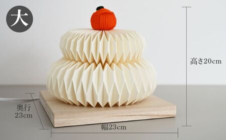 折紙あかり － 鏡餅 － 【大】 和紙 照明 ライト