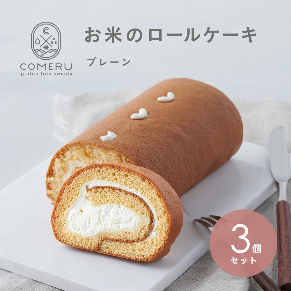 【ふるさと納税】お米のロールケーキ プレーン 3本 冷凍便 ※離島発送不可 ロールケーキ プレーン クリーム お菓子 米粉 グルテンフリー 小麦粉不使用 スイーツ 東北 山形県 酒田市 コメル COMERU