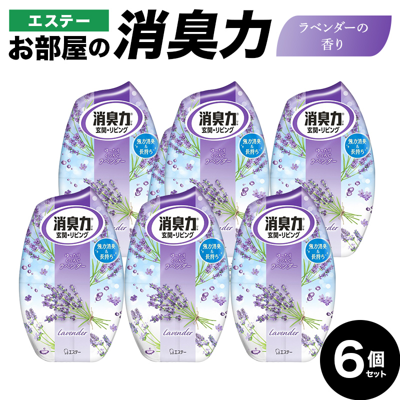 エステーお部屋の消臭力　ラベンダーの香り６個セット  F5K-602