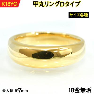 ふるさと納税 南アルプス市 18金製(K18) 甲丸リングDタイプ 25号