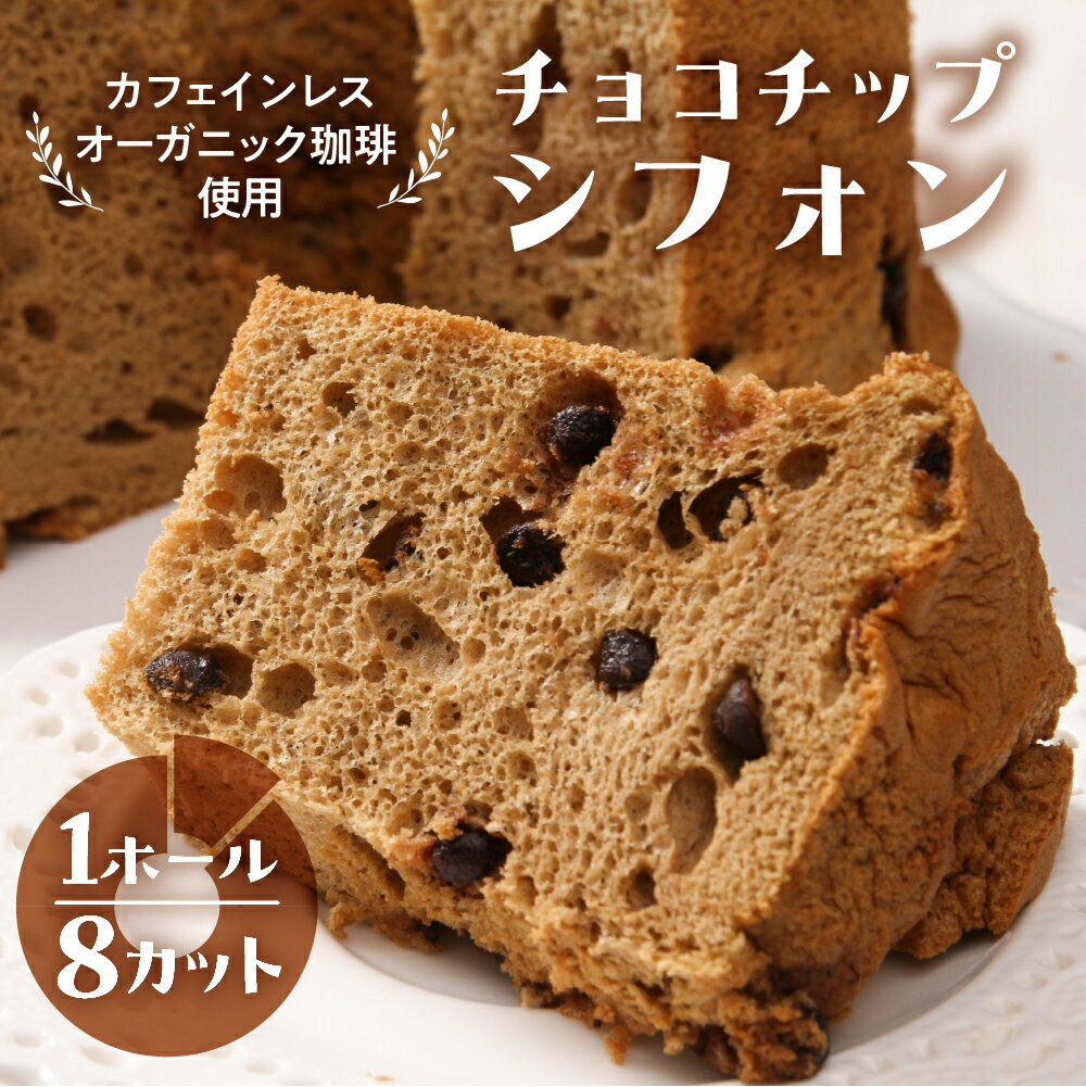 【ふるさと納税】シフォンケーキ（カフェインレス 有機珈琲チョコチップ） 1ホール 8カット（ 1カット15g）計 120g　シフォンケーキ チョコ 珈琲 コーヒー チョコチップ カフェインレス シフォン 手作り こだわり おすすめ 馬瀬 下呂市 洋菓子 ケーキ カット済み 10000円