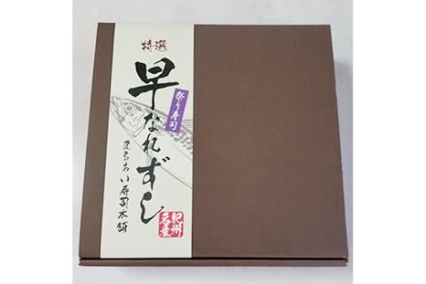 紀州名産早なれ寿司◇　☆平成27年度、プレミア和歌山に認定されました。