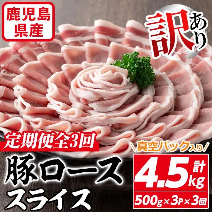 ＜定期便・全3回＞【訳あり】鹿児島県産 豚肉 ロース スライス (計4.5kg・500g×3P×3回) 【コワダヤ】T40