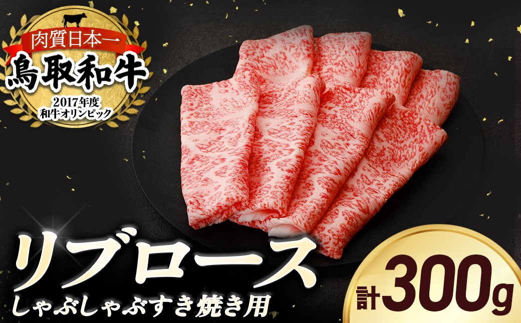 
                  鳥取和牛リブロースしゃぶしゃぶ・すき焼き 300g 国産 牛肉 ロース しゃぶしゃぶ リブロース 和牛 黒毛和牛 ブランド牛 最高級部位 肉 鍋 冷凍 鳥取県 倉吉市
                