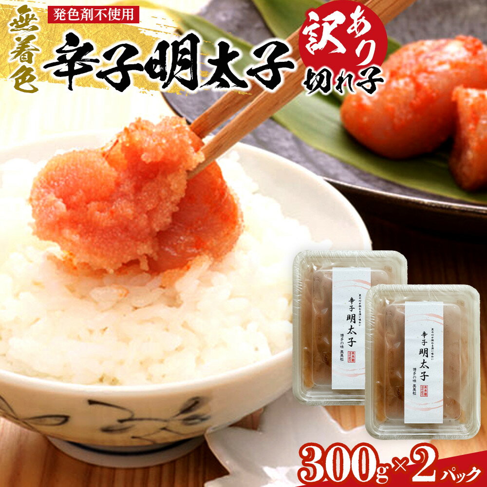 【ふるさと納税】＜発色剤不使用＞無着色辛子明太子(切れ子)300g×2パック ＜筑前町＞ | 楽天ふるさと 納税 お取り寄せグルメ 取り寄せ グルメ 食品 お取り寄せ 明太子 めんたいこ 魚卵 600g 切子 食品 人気 おすすめ 冷凍 送料無料