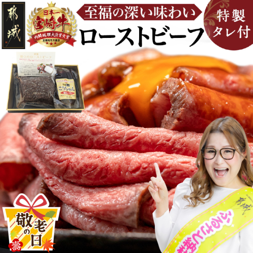 【敬老の日】宮崎牛ローストビーフ230g×1個≪9月11日～15日お届け≫_13-2601-KG