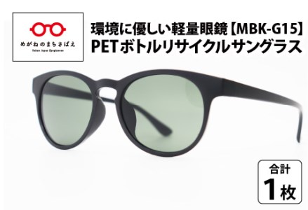 PET ボトルリサイクルサングラス MBK-G15 [A-09306]