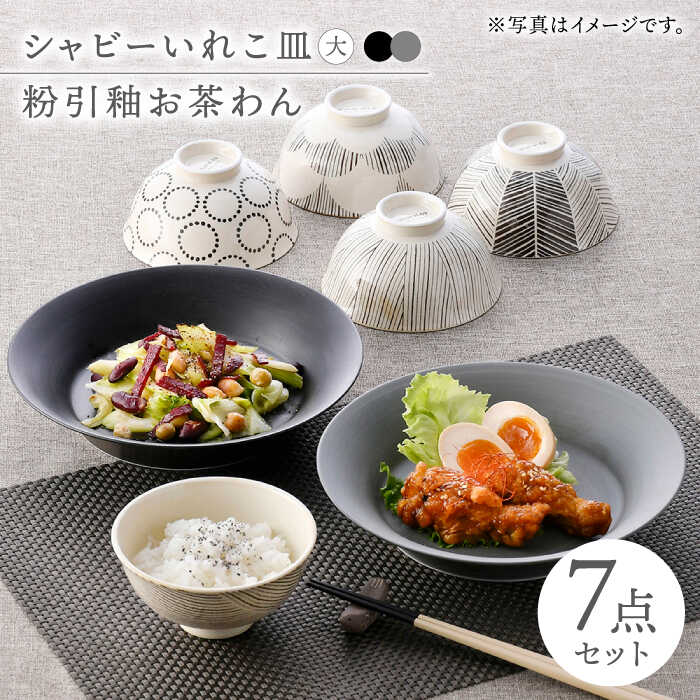 【ふるさと納税】【波佐見焼】プレート・お茶碗 シックカラー 7点セット【浜陶/natural69】[NB136]