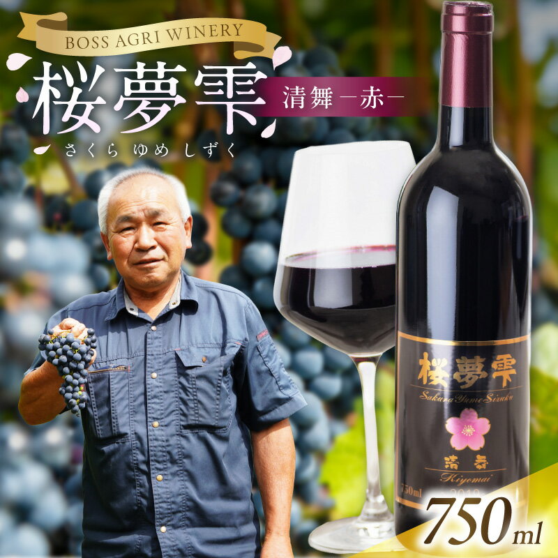 【ふるさと納税】【オホーツクブランド認証ワイン】北見産ぶどう100％のワイン 桜夢雫 清舞(赤)( 清舞 赤 ワイン 北見市産ぶどう ブドウ 赤ワイン オホーツク ディナー )