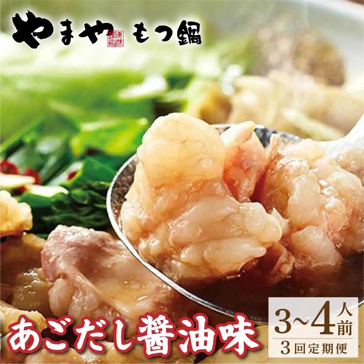 ＜定期便・全3回＞博多もつ鍋やまや もつ鍋セット あごだし醤油味 3~4人前【やまや】|国産牛 もつ鍋 セット 3人前 4人前 小分け しょうゆ味 スープ付 牛もつ 牛モツ 牛小腸 ホルモン 鍋 冷凍 時短 お取り寄せ 福岡県 那珂川市 送料無料