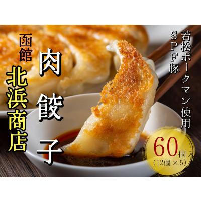 ふるさと納税 せたな町 北海道ブランドSPF豚「若松ポークマン」を使った肉餃子 60個(12個入り×5パック)