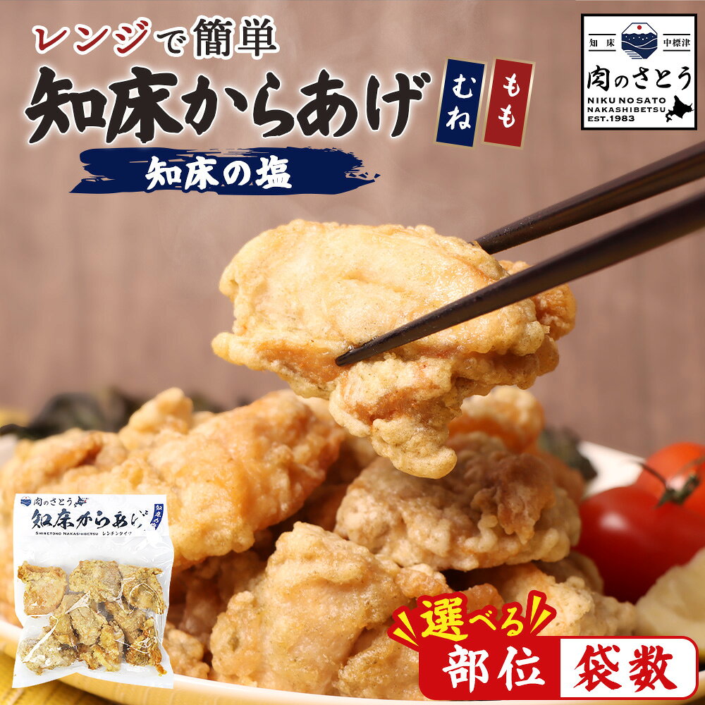 【ふるさと納税】【選べる部位＆内容量！もも肉 / むね肉 / セット】【レンジで簡単】知床からあげ【知床の塩】 | 唐揚げ 200g 知床の塩 レンチン 揚げたて 冷凍食品 時短 調理 鶏 ザンギ おかず 惣菜 弁当 専門店 店の味 お取り寄せ 北海道 中標津