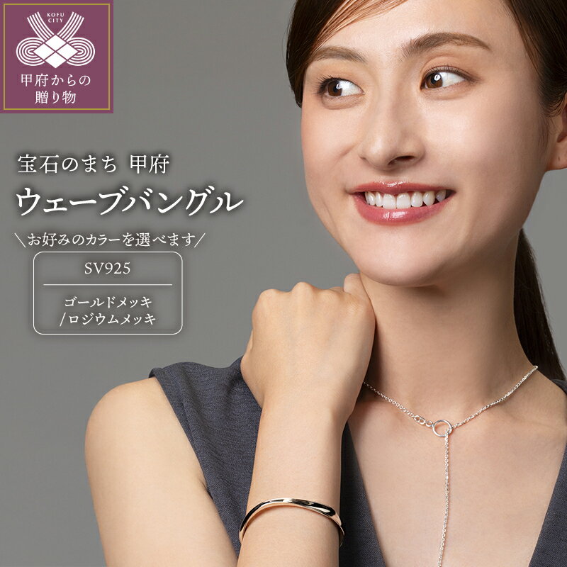 【ふるさと納税】＜ 甲府ジュエリー ＞ バングル ブレスレット ジュエリー レディース アクセサリー SV925 選べるカラー シルバー ゴールドメッキ ロジウムメッキ メンズライク ギフト ラッピング 巾着付 保証書付 k115-118