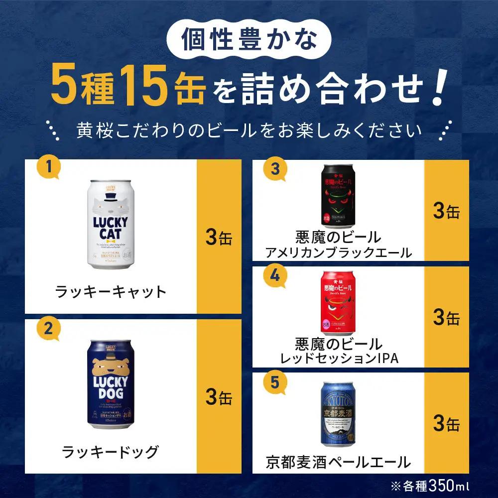 【黄桜】クラフトビール おもてなし15缶セット 350ml×15本 クラフトビール