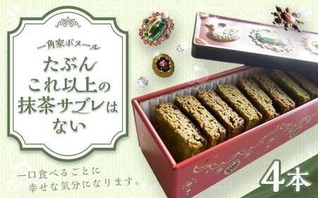 たぶんこれ以上のものはないシリーズ「たぶんこれ以上の抹茶サブレはない」4本 サブレ 抹茶 お菓子 菓子 洋菓子 スイーツ