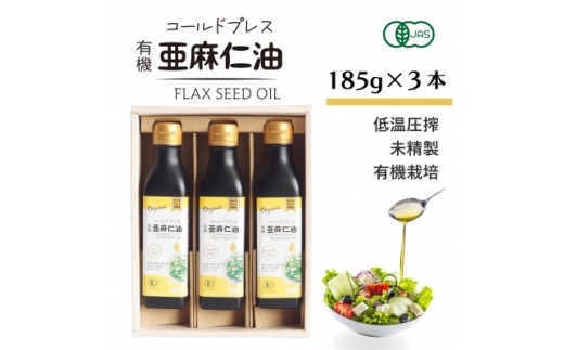 コールドプレス　有機亜麻仁油(未精製)185g×3本 ＜低温圧搾・遮光ボトルで品質保持に配慮＞_オイル 油 亜麻仁油 アマニ油 人気 おすすめ 送料無料 贈答 ギフト プレゼント コールドプレス 化粧箱【1480544】