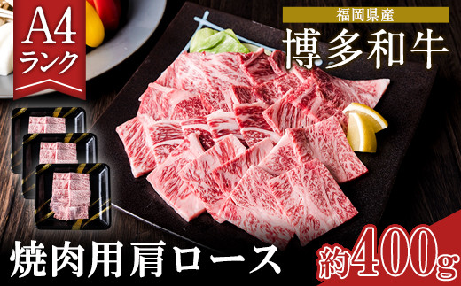 A4ランク 博多和牛 焼肉用 肩ロース肉 3パック(計約400g) 《30日以内に出荷予定(土日祝除く)》博多和牛 小竹町 株式会社吉浦コーポレーション 送料無料