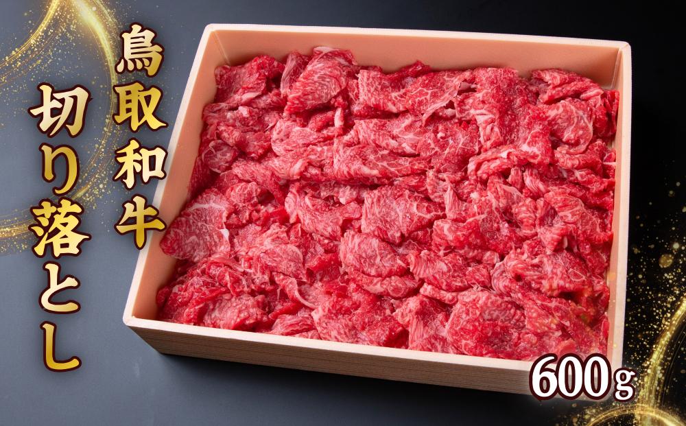 
U1-1 鳥取和牛切り落とし（600g）
