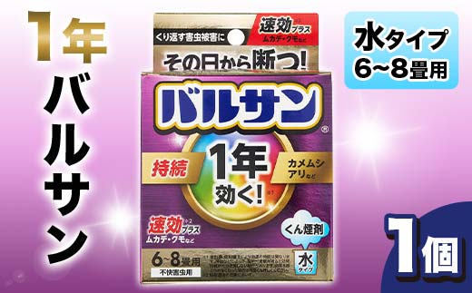 1年バルサン 水タイプ 6～8畳用 1個 F6U-056