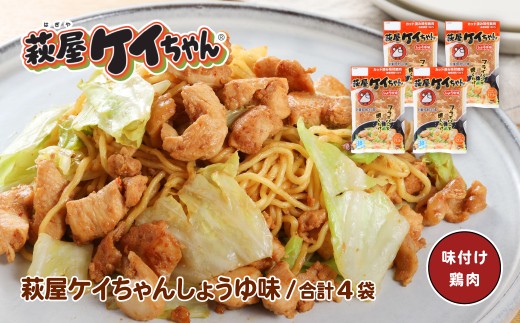 萩屋ケイちゃん しょうゆ味セット  (しょうゆ味  230g×4袋)  冷凍配送 けいちゃん 鶏ちゃん 味噌 鶏肉 味付け 味付き 焼くだけ  簡単調理 味付け鶏肉  萩原チキンセンター けーちゃん ケーちゃん