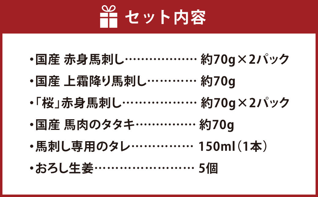 
熊本の味 純 国産 馬刺し 満喫 セット 約420g
