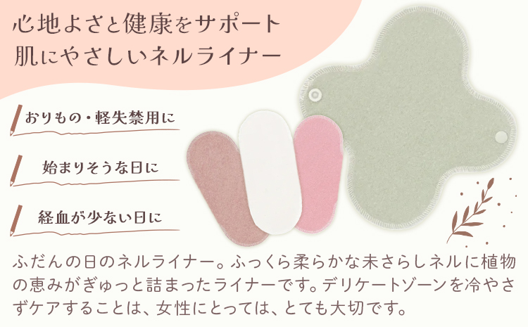 ネルレギュラーライナー  生成り 有限会社アルデバラン《45日以内に出荷予定(土日祝を除く)》岡山県 笠岡市 ライナー ナプキン 布ナプキンネル生地 100％