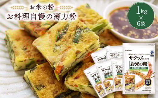 
米粉 お料理自慢の薄力粉 1kg×6袋【1132737】
